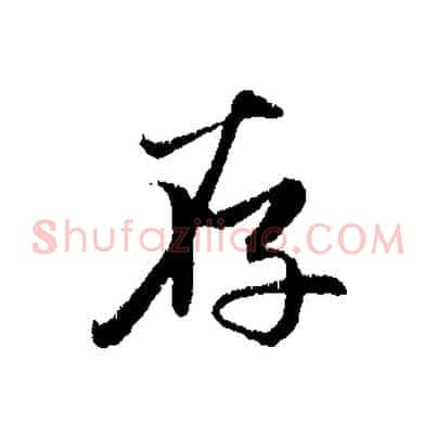 存