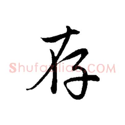 存