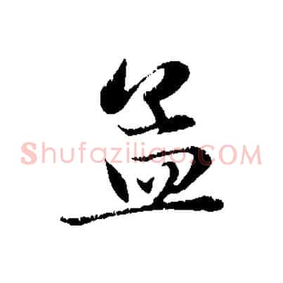 孟
