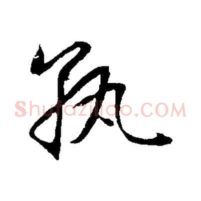 孰