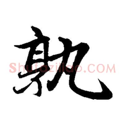 孰