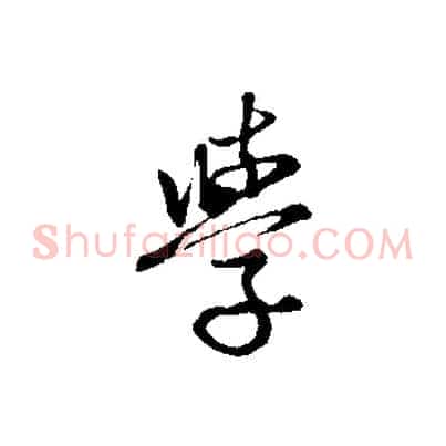 學