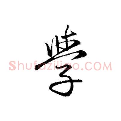 學