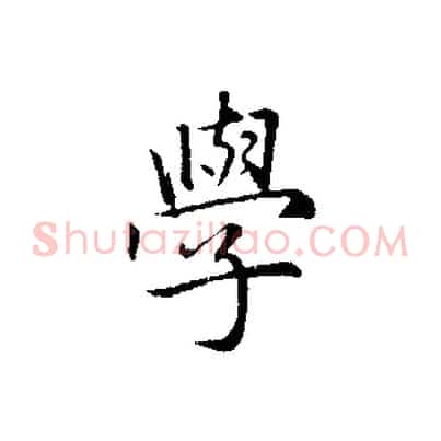 學
