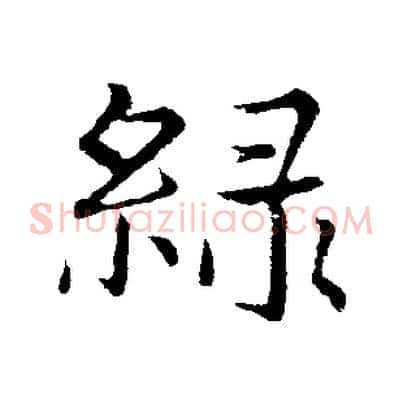 綠