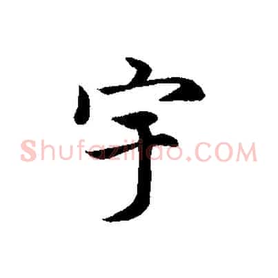 宇