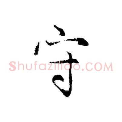 守
