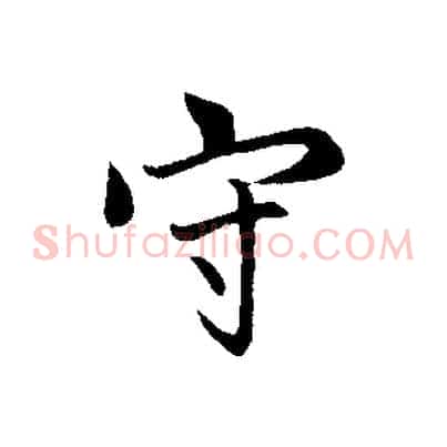 守