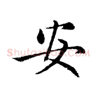 安