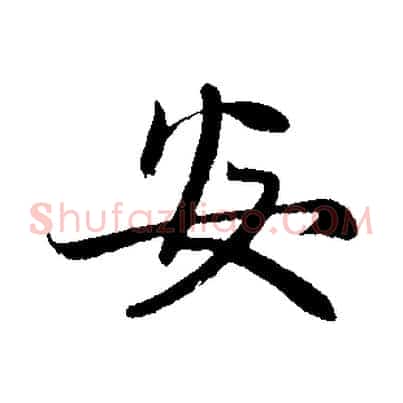 安