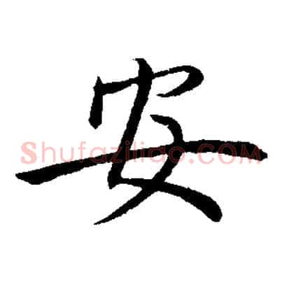 安