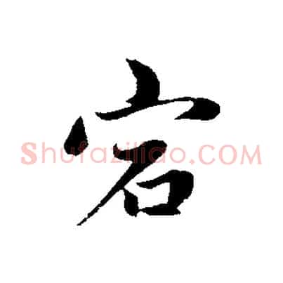 宕