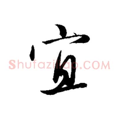 宜