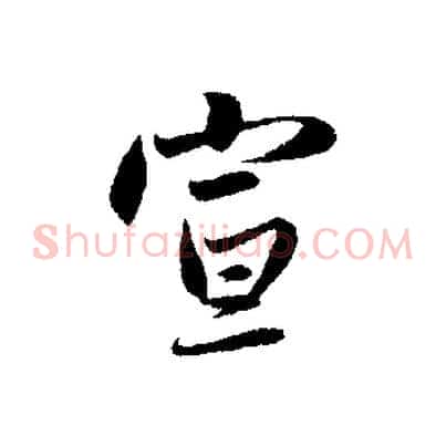 宣