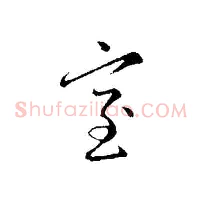 室