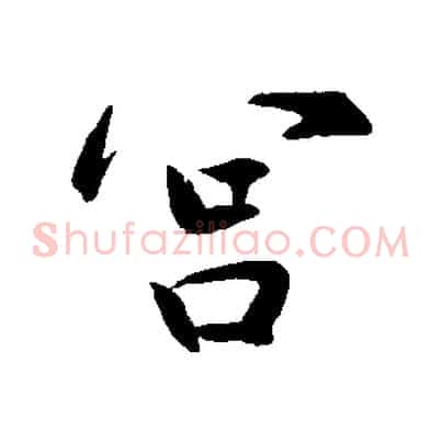 宮
