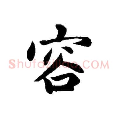 容
