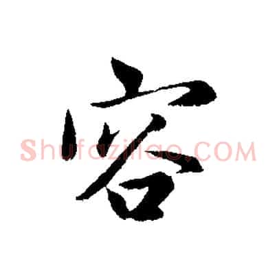 容