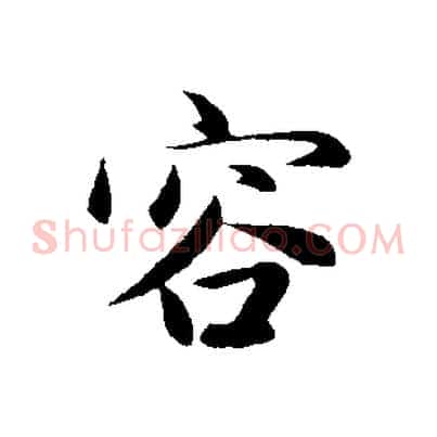 容