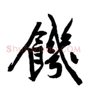 飢