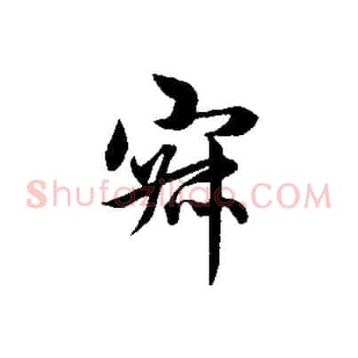 寂