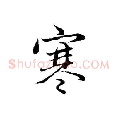 寒