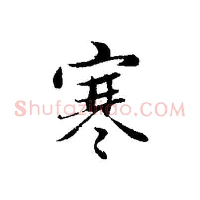 寒