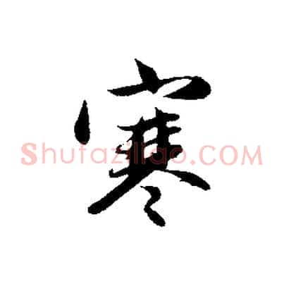 寒