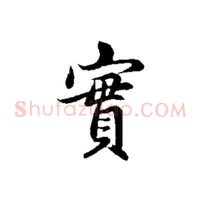 實