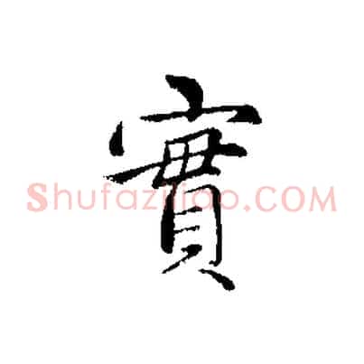 實