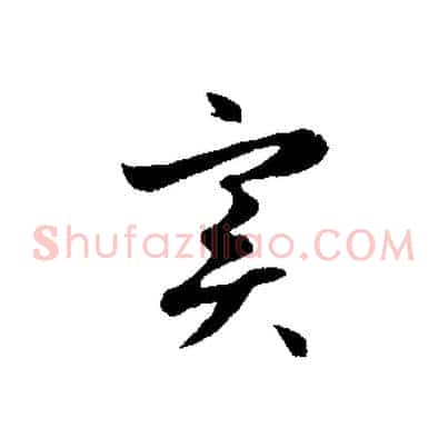 實