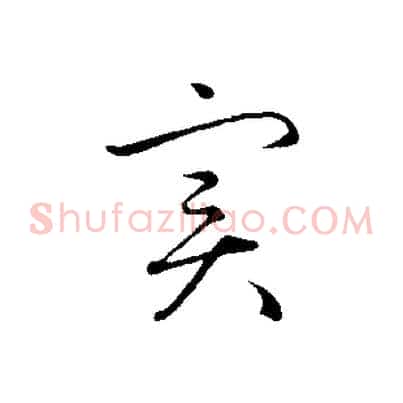實