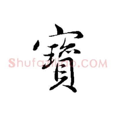 寶