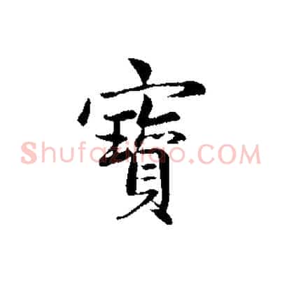 寶