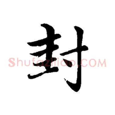 封