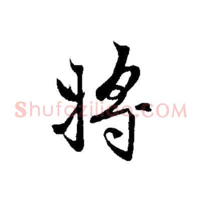 將