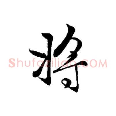 將