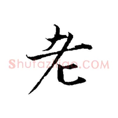 老