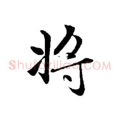 將