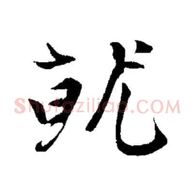 就