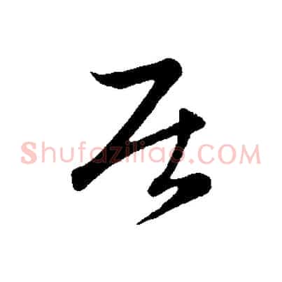 居