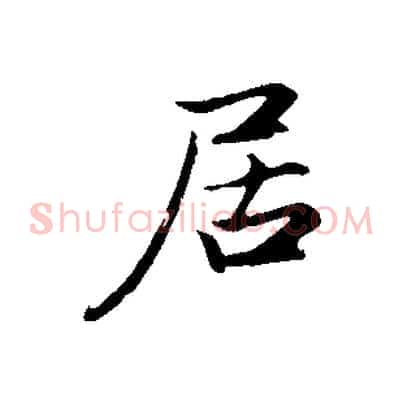 居
