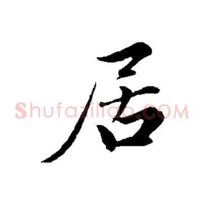 居
