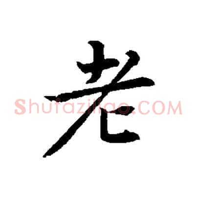 老