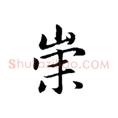 崇