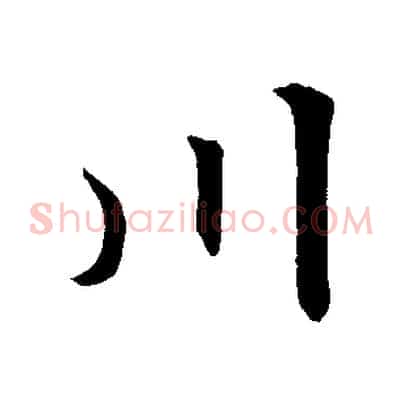 川
