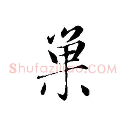 巢
