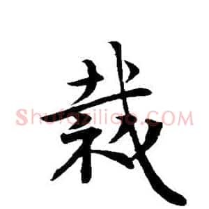 裁