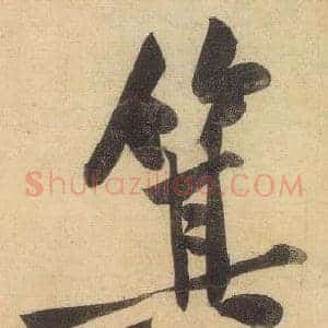 箕