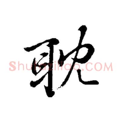 耽